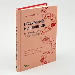 Розумний кишківник. Як змінити своє тіло зсередини — Майкл Мозлі | Vivat, книга українською, нова, тверда - миниатюра 2
