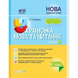 Українська мова та читання 3 кл. 2 частина. (мій конспект) 2020 (за підручником Пономарьової К.І.,Савченко О.Я.) (НУШ)