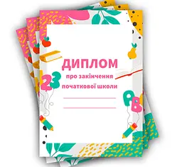 Диплом про закінчення початкової школи