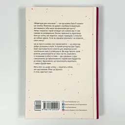 На 10 % більше щастя — Ден Гарріс | Фабула, книга українською, нова, тверда - мініатюра 4