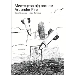Мистецтво під вогнем - Аліна Борисова