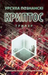 Криптос - мініатюра 1