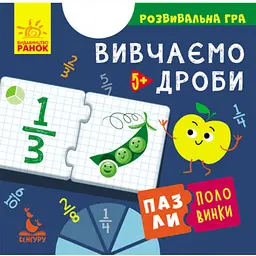 Пазли-половинки "Вивчаємо дроби" Кенгуру КН1214004У Різнокольоровий (9789667495770)