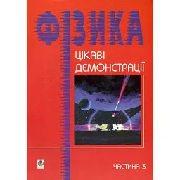 Цікаві демонстрації з фізики. Частина 3 - Валерій Старощук