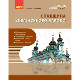 Перлини українського бароко. Посібник для 8 класу