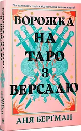 Гадалка на таро из Версаля - Аня Бергман | Родной язык, книга на украинском, новая, твердая