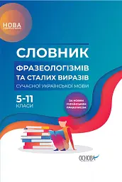 Словник фразеологізмів та сталих виразів сучасної української мови