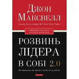 Розвинь в собі лідера 2.0 - Джон Максвелл