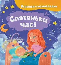 Віршики-розмовлялки. Спатоньки час!