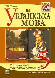 Українська мова. Тематичний тестовий зошит. 5 клас (до підручника Глазової О.П.)