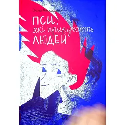 Пси, які приручають людей - Олена Максименко - мініатюра 1