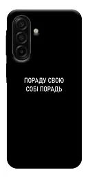 Чохол Demsky Пораду свою собі порадь для Samsung Galaxy A17 5G/4G