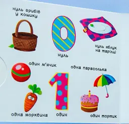 Перша книжка з рухомими елементами. Лічба від 0 до 9. Лічи, дивись,крути та вчись - мініатюра 4