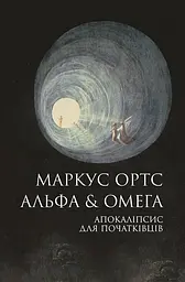 Альфа & Омега. Апокаліпсис для початківців