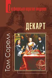 Декарт. Дуже коротке введення