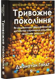 Тривожне покоління — Джонатан Гайдт | Vivat, книга українською, нова, тверда
