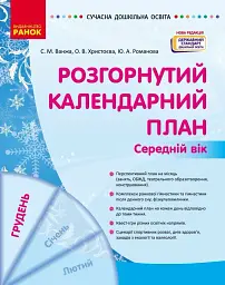 Розгорнутий календарний план. Грудень. Середній вік. Сучасна дошкільна освіта