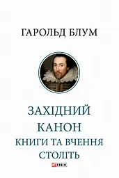 Західний канон. Книги та вчення століть