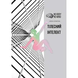 Тілесний інтелект - Олена Сілютіна