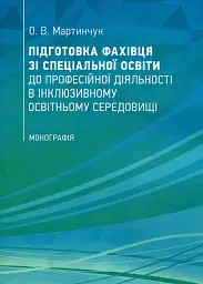 Підготовка фахівця зі спеціальної освіти до професійної діяльності в інклюзивному освітньому середовищі