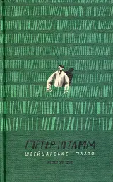 Швейцарське плато