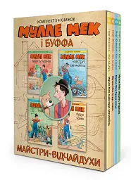Мулле Мек та Буффа - майстри-відчайдухи