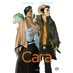 Сага. Книга 1 - Браян К. Вон