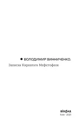 Записки кирпатого Мефістофеля - Володимир Винниченко - мініатюра 3