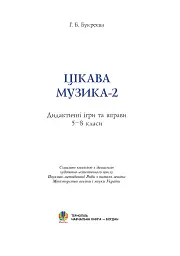 Цікава музика 2. Дидактичні ігри та вправи. 5-8 класи - мініатюра 2