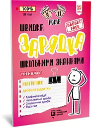 Навчальна книга Швидка зарядка шкільними знаннями "Математика Дроби та відсотки" ZIRKA 140736 Укр