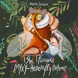 Як Грицик Муху-Нехочуху переміг - Юлія Ілюха