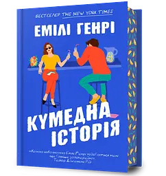 Кумедна історія