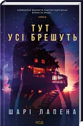 Тут усі брешуть - мініатюра 2