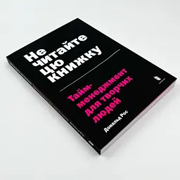 Не читайте цю книжку. Тайм-менеджмент для творчих людей — Дональд Рос | Артбукс, книга українською, нова, м'яка - мініатюра 2