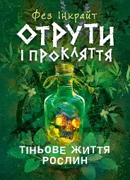 Отрути і прокляття. Тіньове життя рослин