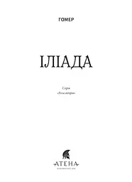 Іліада - мініатюра 3