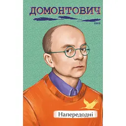 Напередодні - Віктор Домонтович