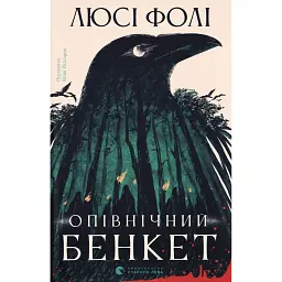 Опівнічний бенкет