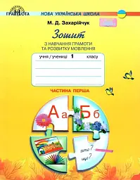 Зошит з навчання грамоти та розвитку мовлення 1 клас. Частина 1