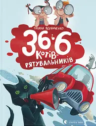 36 і 6 котів-рятувальників - Галина Вдовиченко
