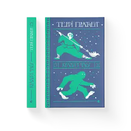 Крадій часу - Террі Пратчетт - миниатюра 2