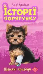 Історії порятунку. Книга 5. Щенячі пригоди - Люсі Деніелс