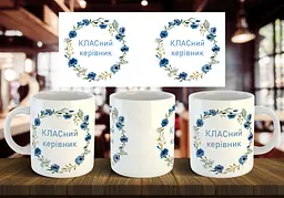 Чашка "КЛАСний керівник" 330 мл Темно-синя