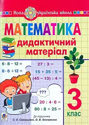 Математика. 3 клас. Дидактичний матеріал