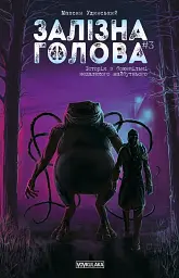 Залізна Голова випуск #3