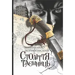 Століття таємниць : роман - Чорнопиский Михайло (978-966-10-9338-5)