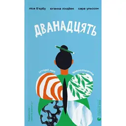 Дванадцять - Юганна Ліндбек