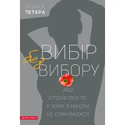 Вибір без вибору - Ірина Тетера