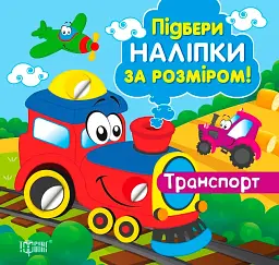 Підбери наліпки за розміром. Транспорт