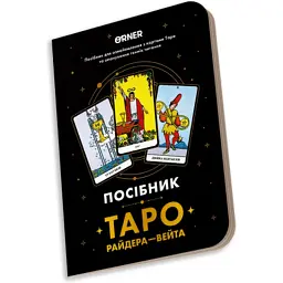 Карти Таро Orner Посібник Таро Райдера-Вейта (orner-2732) - мініатюра 3